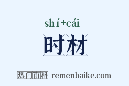 时材是什么意思的图片